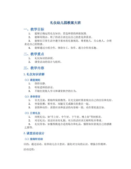 礼仪幼儿园教案大班