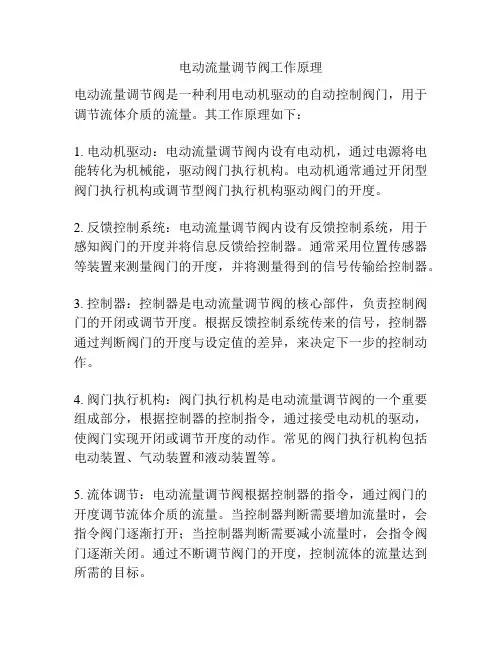 电动流量调节阀工作原理