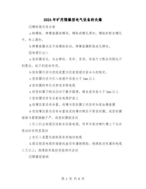 2024年矿用隔爆型电气设备的失爆(2篇)