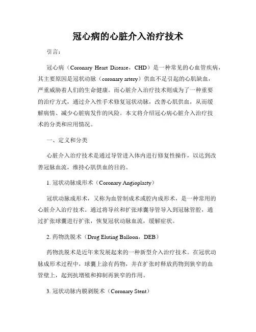 冠心病的心脏介入治疗技术