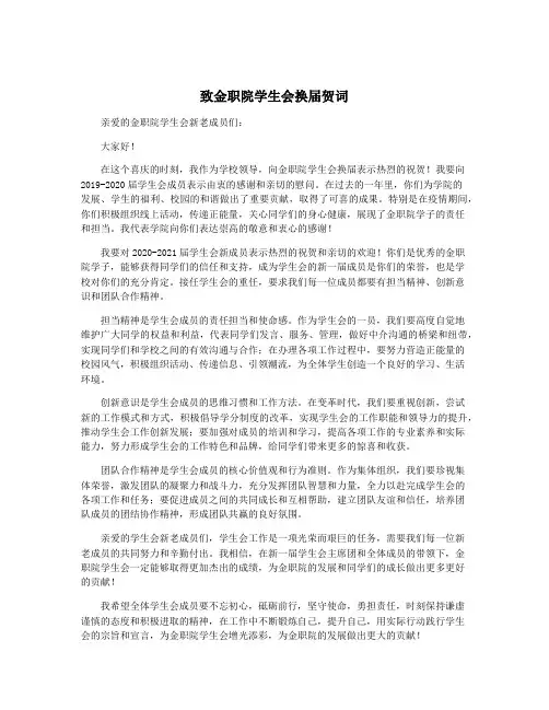 致金职院学生会换届贺词