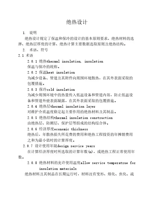 设备及管道绝热设计规定