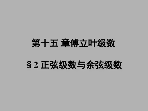 《数学分析》第十五章傅立叶级数