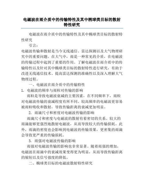 电磁波在雨介质中的传输特性及其中椭球类目标的散射特性研究