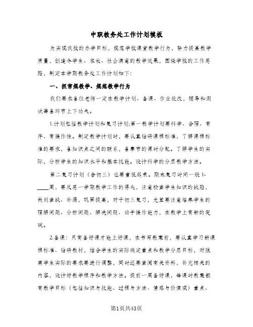 中职教务处工作计划模板(6篇)