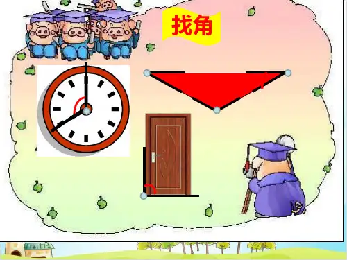 二年级上册数学- 几何小实践(角与直角) PPT沪教版 (36张)