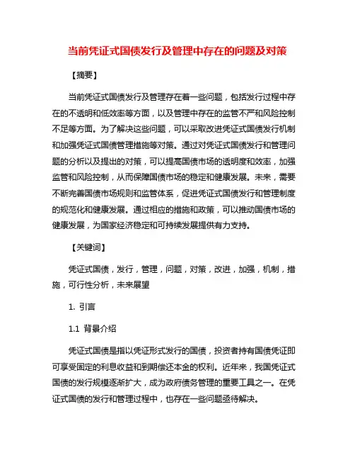 当前凭证式国债发行及管理中存在的问题及对策