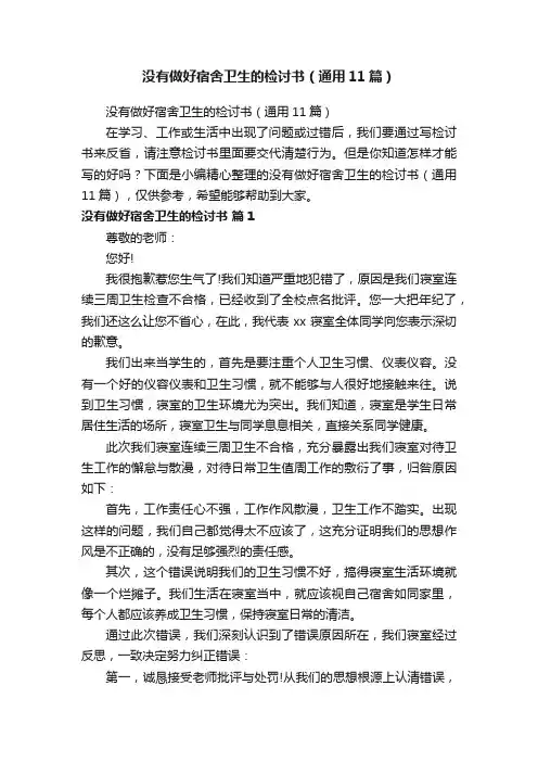 没有做好宿舍卫生的检讨书（通用11篇）