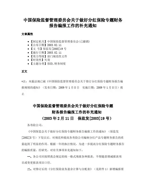 中国保险监督管理委员会关于做好分红保险专题财务报告编报工作的补充通知