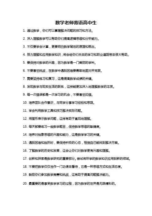 数学老师寄语高中生