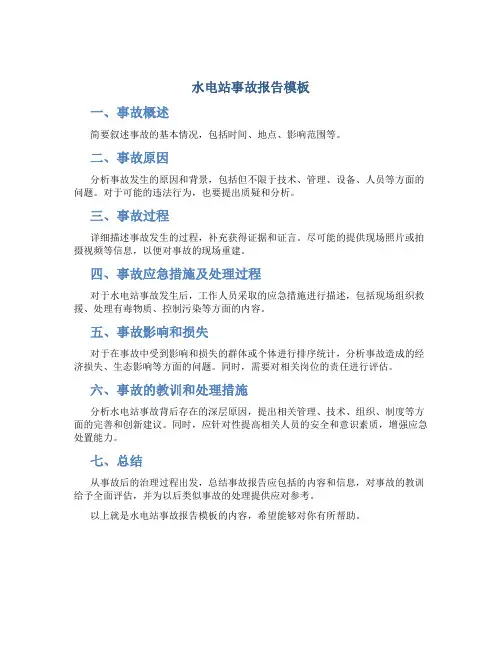 水电站事故报告模板