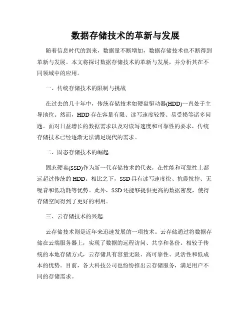 数据存储技术的革新与发展