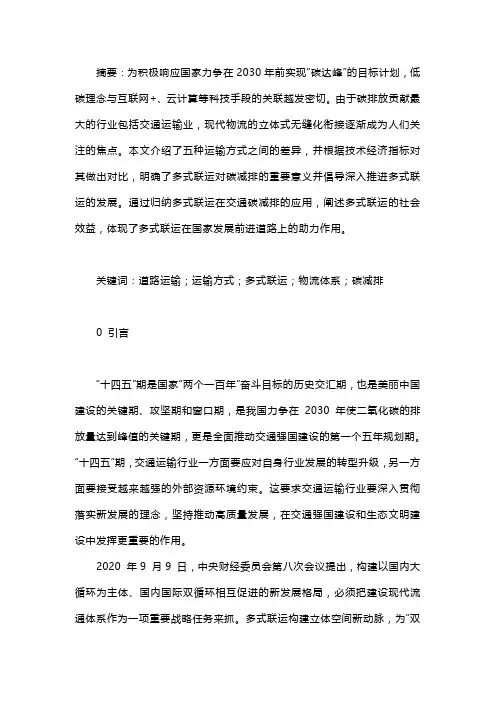 多式联运在交通碳减排中的应用