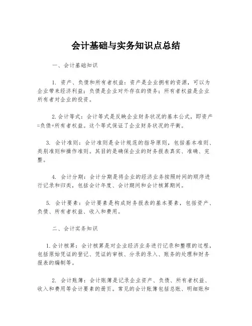 会计基础与实务知识点总结