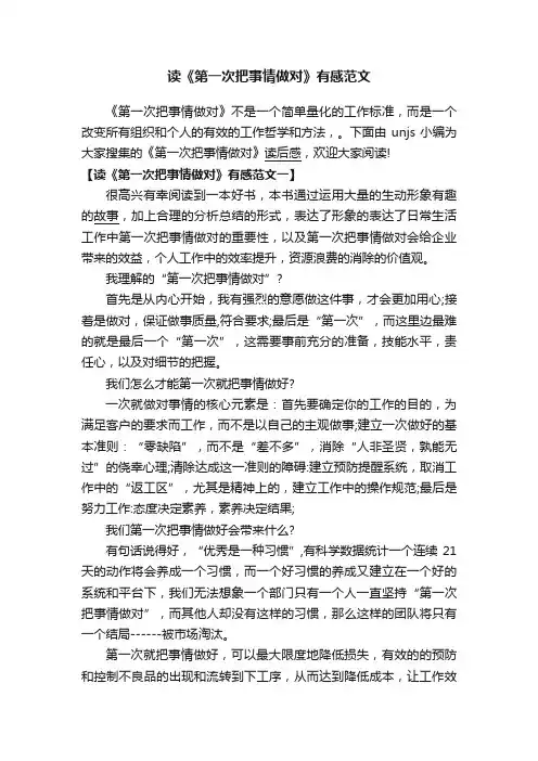 读《第一次把事情做对》有感范文