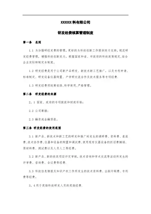 企业研发投入核算财务管理制度