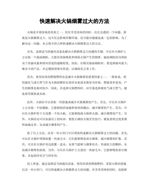 快速解决火锅烟雾过大的方法