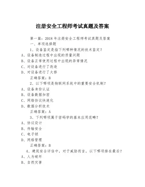 注册安全工程师考试真题及答案3篇