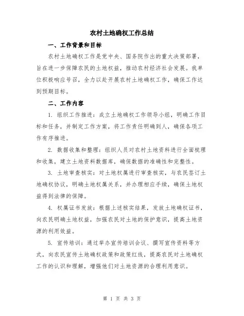 农村土地确权工作总结