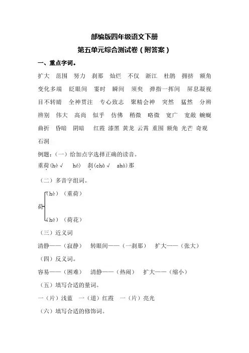 部编版四年级语文下册第五单元综合测试卷(附答案)