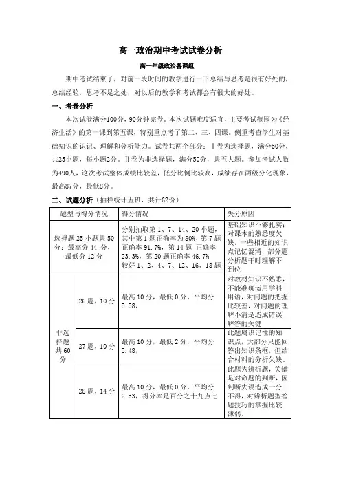 高一政治期中试卷分析