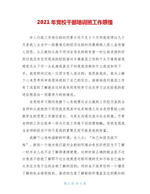 2021年党校干部培训班工作感悟