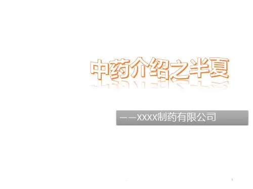 半夏介绍PPT课件