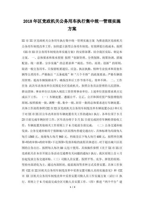区党政机关公务用车执行集中统一管理实施方案