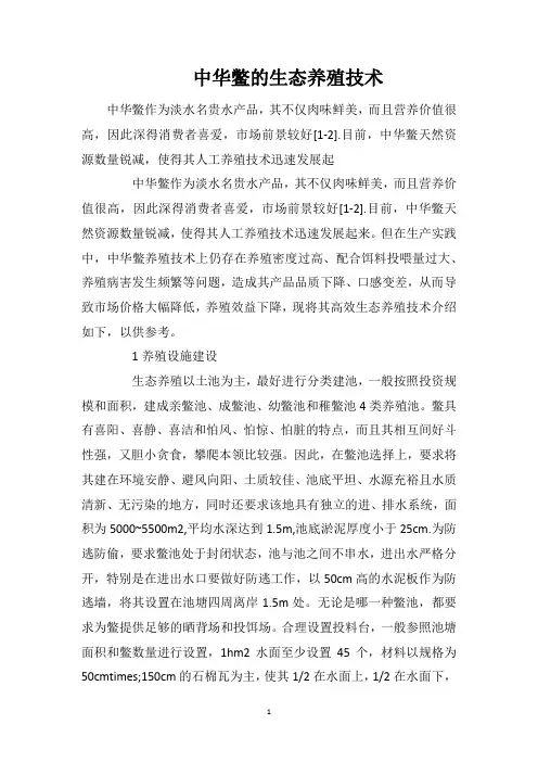 中华鳖的生态养殖技术