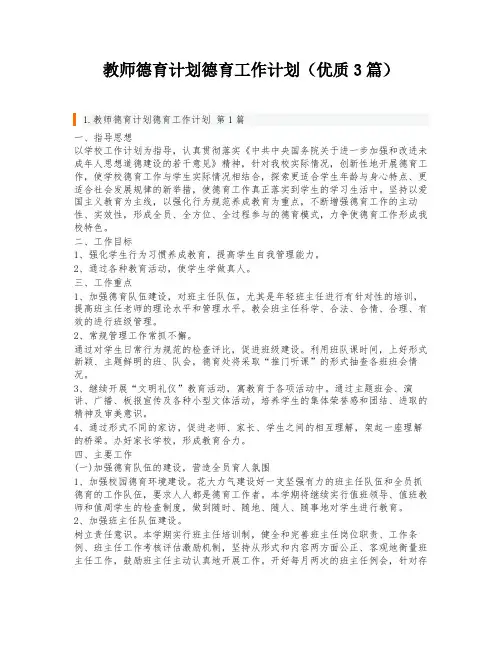 教师德育计划德育工作计划(优质3篇)