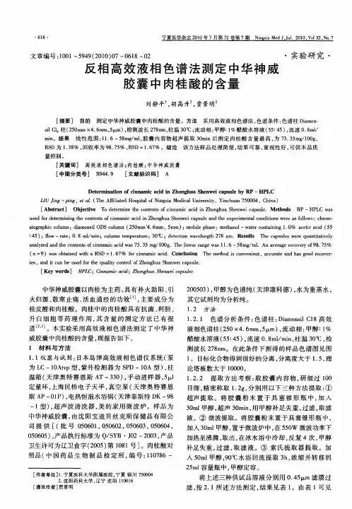 反相高效液相色谱法测定中华神威胶囊中肉桂酸的含量