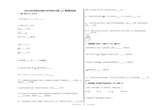 2019-2020学年四川省乐山市市中区六年级(上)期末数学试卷