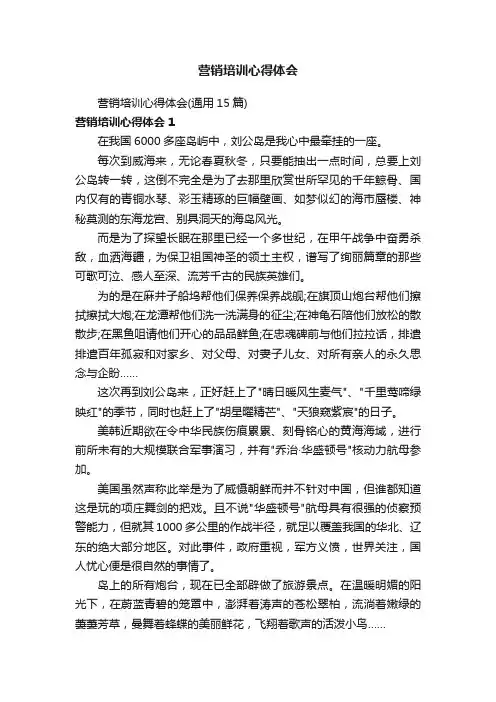 营销培训心得体会（通用15篇）