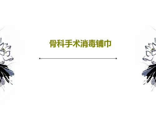 骨科手术消毒铺巾共49页