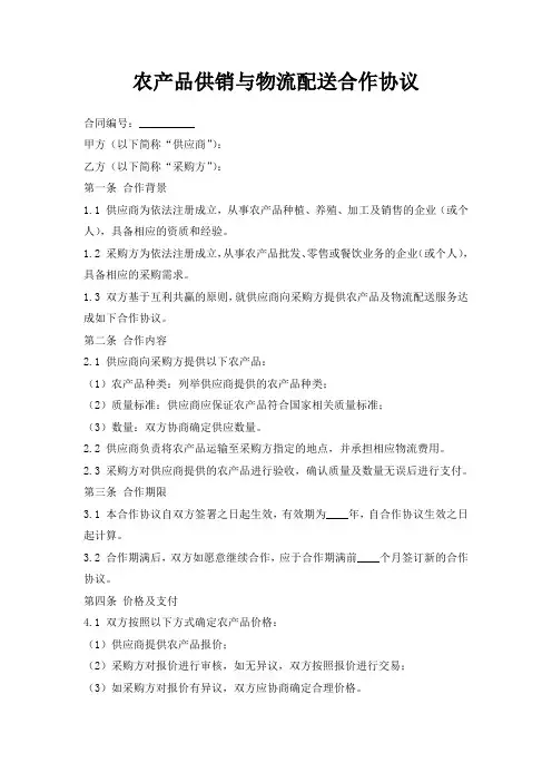 农产品供销与物流配送合作协议