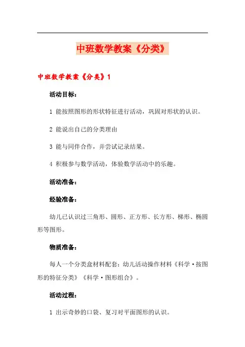 中班数学教案《分类》(多篇)