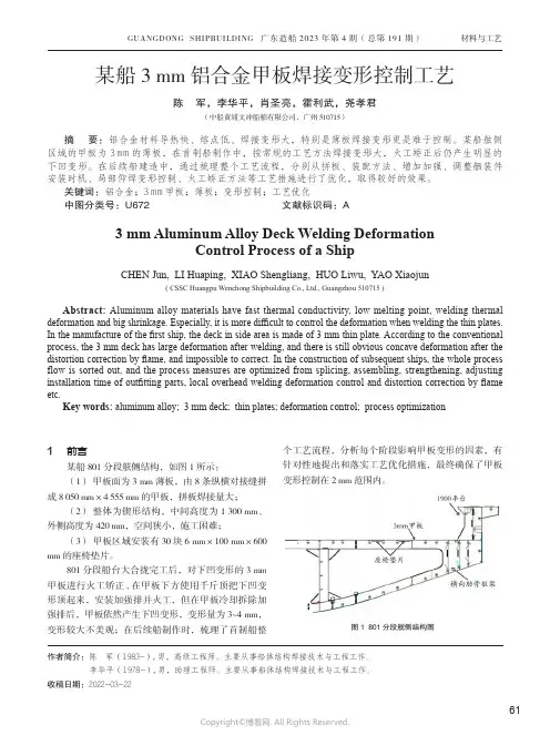 某船3_mm铝合金甲板焊接变形控制工艺