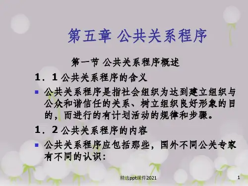 公共关系学——第五章 公共关系过程ppt课件