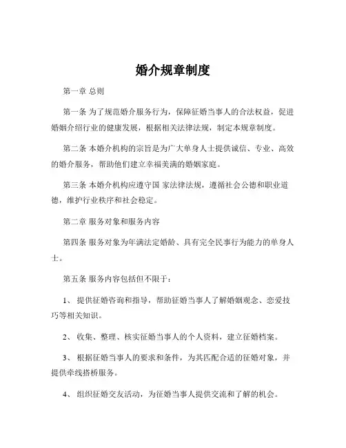 婚介规章制度