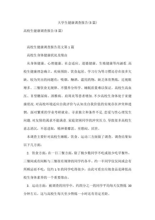 大学生健康调查报告(5篇)