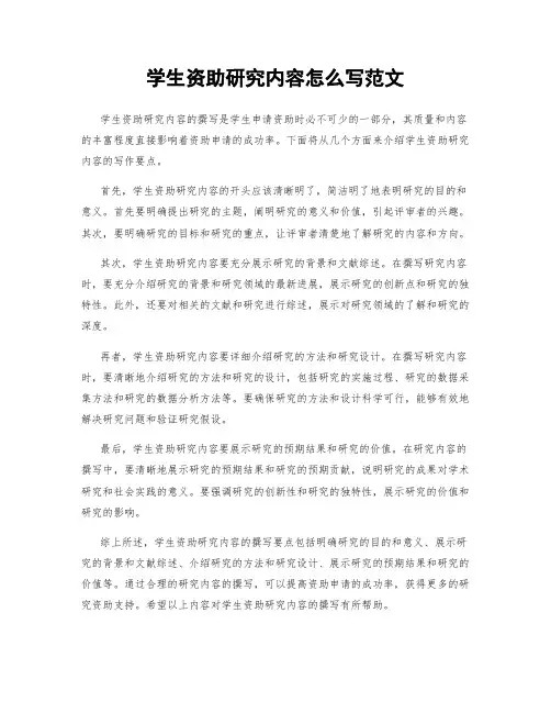 学生资助研究内容怎么写范文