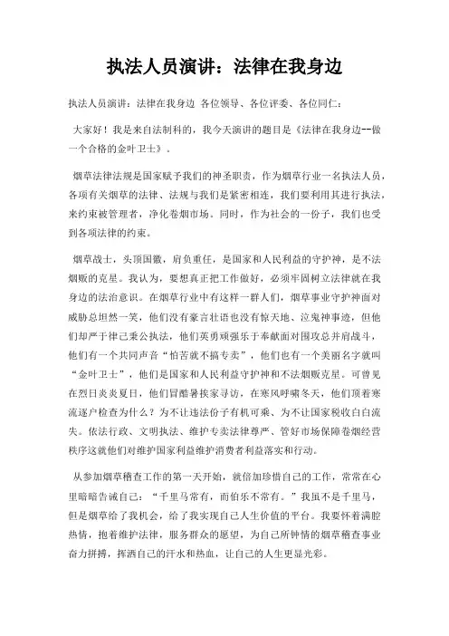 执法人员演讲法律在我身边三篇