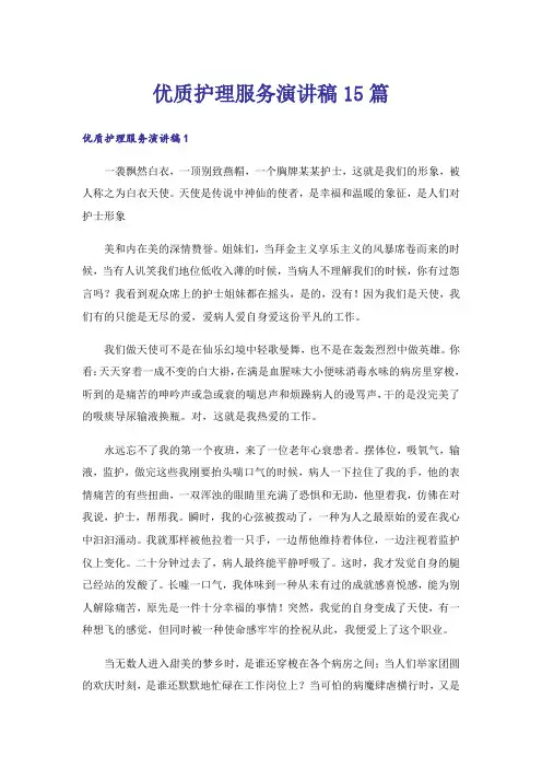 优质护理服务演讲稿15篇