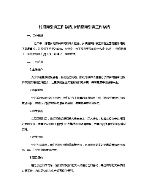 村招商引资工作总结_乡镇招商引资工作总结