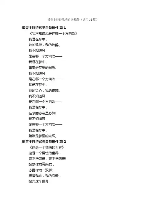 播音主持诗歌类自备稿件（通用13篇）