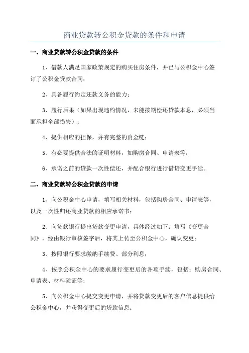 商业贷款转公积金贷款的条件和申请