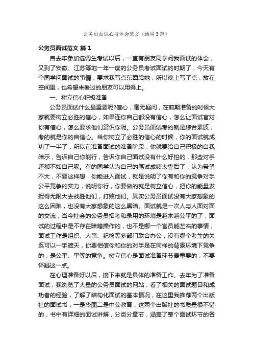 公务员面试心得体会范文（通用3篇）