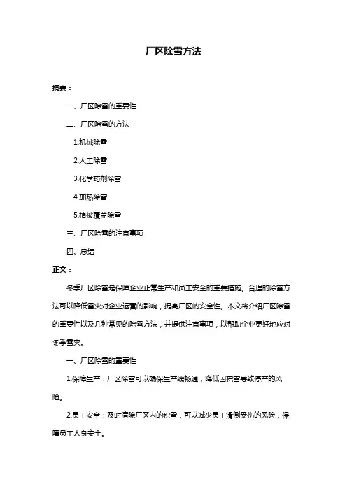 厂区除雪方法