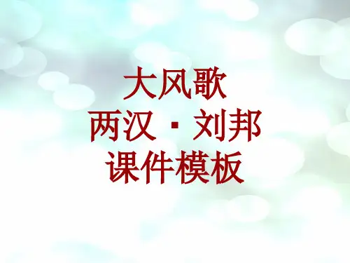 古诗文系列课件模板-大风歌