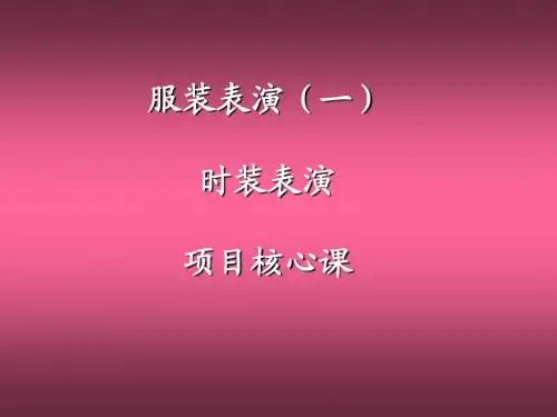 服装表演课件1